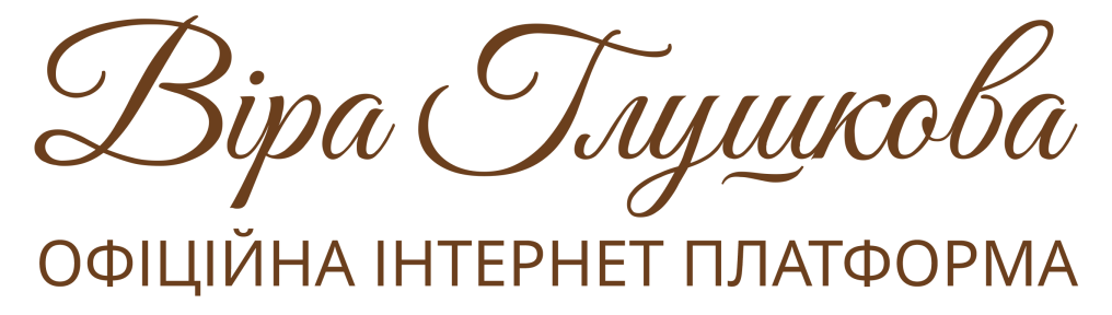 Віра Глушкова - офіційна інтернет-платформа