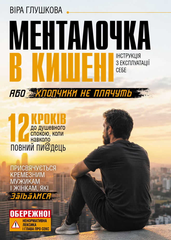 Обкладинка книги Віри Глушкової «Менталочка в кишені, або хлопчики не плачуть»