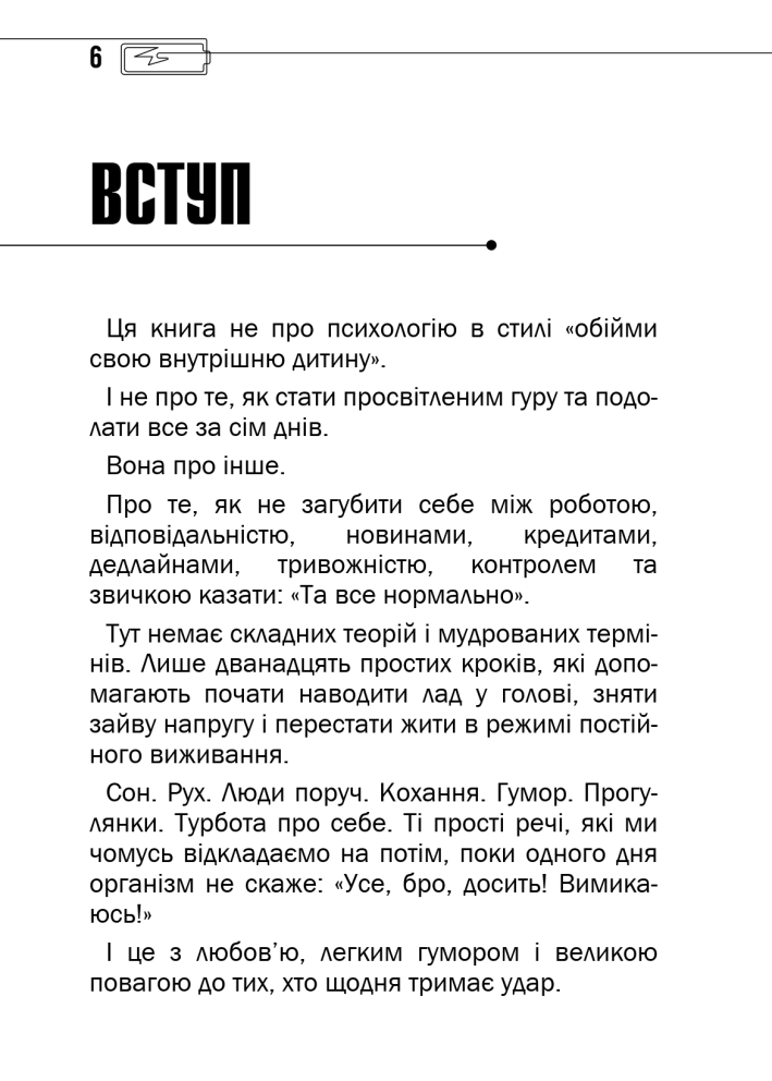 Сторінка «Вступ» книги Віри Глушкової «Менталочка в кишені, або хлопчики не плачуть»