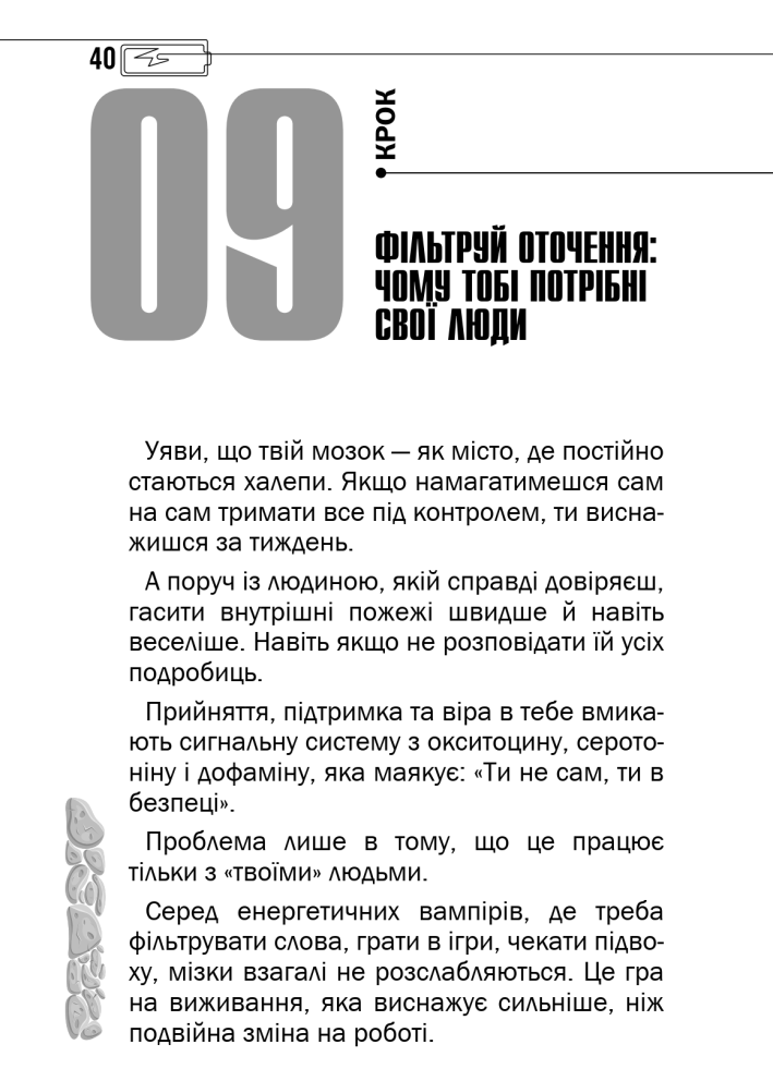 Сторінка книги Віри Глушкової «Менталочка в кишені, або хлопчики не плачуть» про важливість свого оточення та підтримки близьких