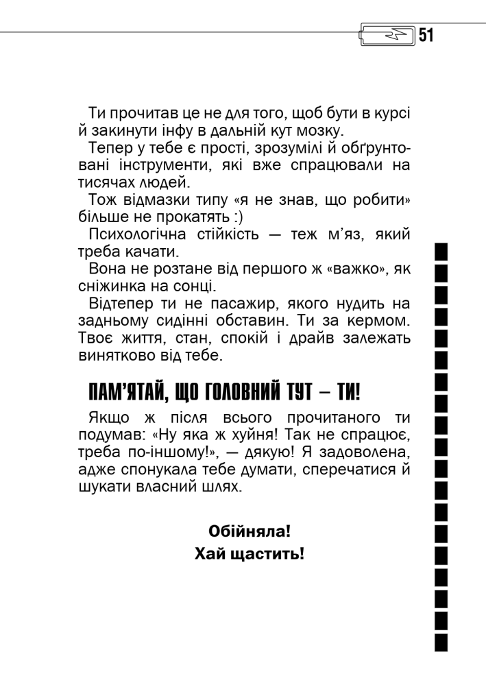 Фінальна сторінка книги Віри Глушкової «Менталочка в кишені, або хлопчики не плачуть» із підсумковим зверненням до читача