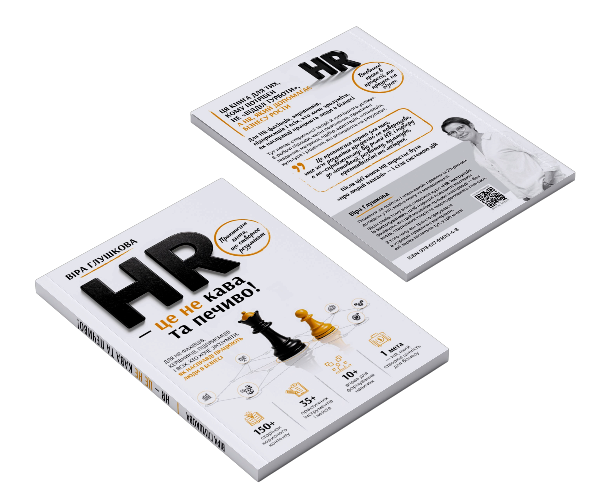 Макет книги «HR - це не кава та печиво!» Віри Глушкової